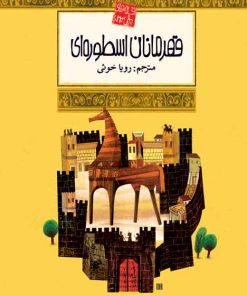 کتاب قهرمانان اسطوره ای | انتشارات محراب قلم