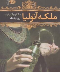 کتاب ملکه آتولیا | انتشارات آموت
