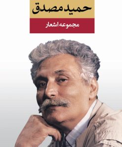 کتاب مجموعه اشعار حمید مصدق | انتشارات نگاه