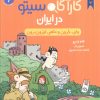 کتاب کارآگاه سیتو در ایران 6 | انتشارات هوپا