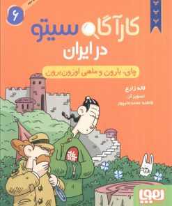 کتاب کارآگاه سیتو در ایران 6 | انتشارات هوپا