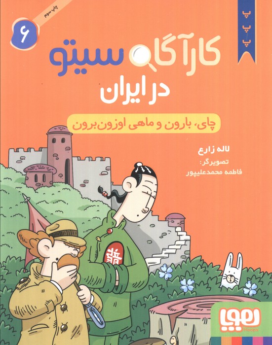 کتاب کارآگاه سیتو در ایران 6 | انتشارات هوپا