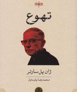 کتاب تهوع | انتشارات نشر کتاب پارسه