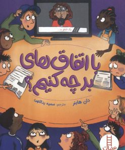 کتاب با اتفاق های بد چه کنیم؟ | انتشارات فنی ایران نردبان