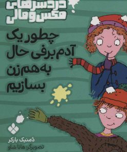 کتاب چطور یک آدم برفی حال به هم زن بسازیم | انتشارات نشر پنجره