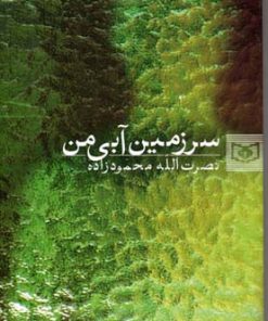 کتاب سرزمین آبی من | انتشارات قدیانی