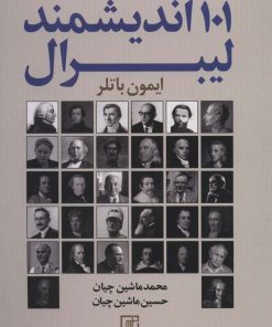 کتاب 101 اندیشمند لیبرال | انتشارات علم