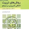 کتاب روش های تربیت اخلاقی کاربردی در اسلام | انتشارات سروش