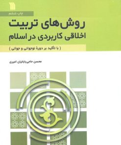 کتاب روش های تربیت اخلاقی کاربردی در اسلام | انتشارات سروش