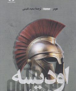 کتاب اودیسه | انتشارات علمی و فرهنگی