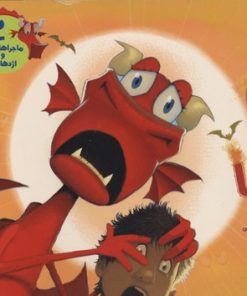 کتاب ماجراهای من و اژدهایم 2 | انتشارات هوپا