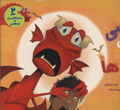 کتاب ماجراهای من و اژدهایم 2 | انتشارات هوپا