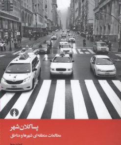 کتاب پسا کلان شهر | انتشارات علمی و فرهنگی
