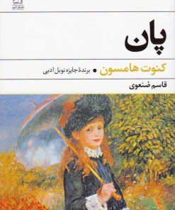 کتاب پان | انتشارات گل آذین