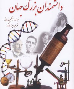 کتاب دانشمندان بزرگ جهان | انتشارات سبزان