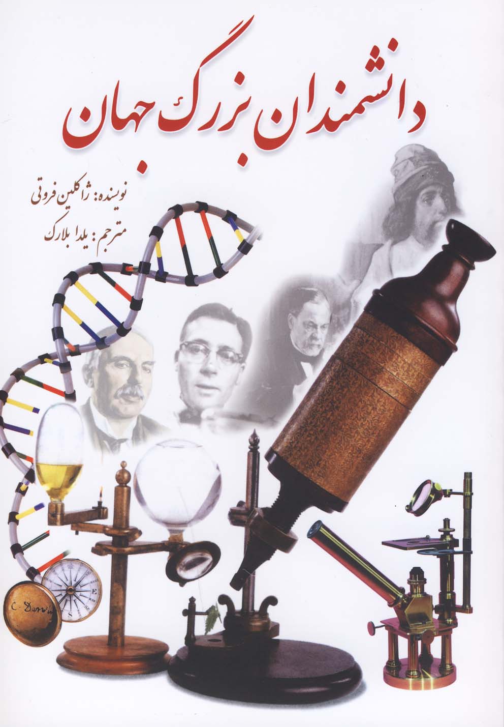 کتاب دانشمندان بزرگ جهان | انتشارات سبزان