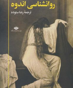 کتاب روانشناسی اندوه | انتشارات نگاه