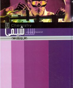 کتاب شیمی | انتشارات علمی و فرهنگی