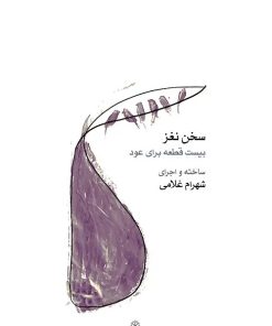 کتاب سخن نغز | انتشارات موسسه فرهنگی و هنری ماهور