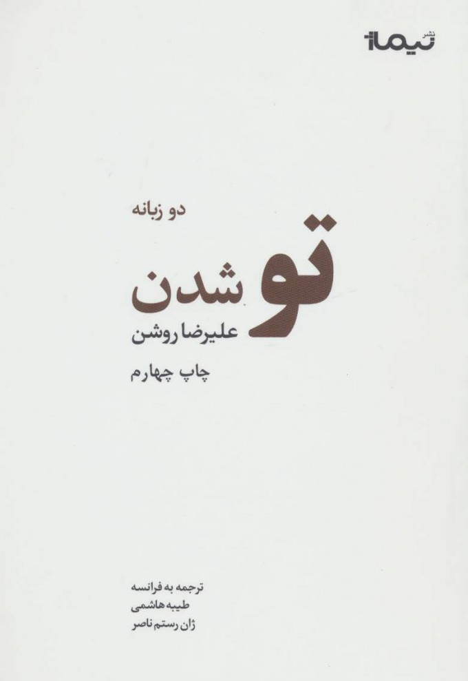 کتاب تو شدن | انتشارات نیماژ