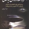 کتاب اسرار فضانوردان باستانی | انتشارات سبزان