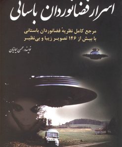 کتاب اسرار فضانوردان باستانی | انتشارات سبزان