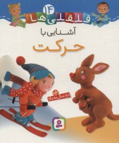 کتاب آشنایی با حرکت | انتشارات قدیانی