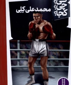 کتاب محمد علی کلی | انتشارات فنی ایران نردبان