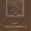 کتاب از سال های آب و سراب | انتشارات سخن