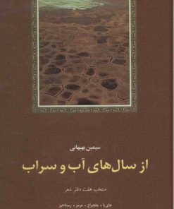کتاب از سال های آب و سراب | انتشارات سخن