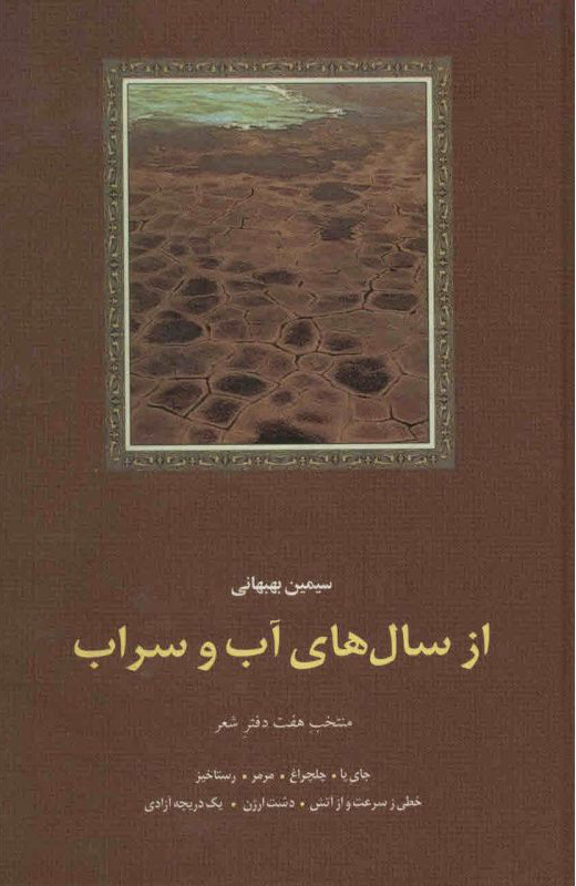 کتاب از سال های آب و سراب | انتشارات سخن