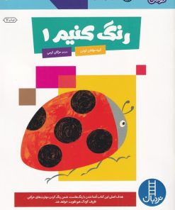 کتاب رنگ کنیم 1 | انتشارات فنی ایران نردبان