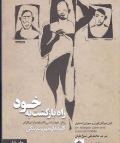 کتاب راه بازگشت به خود | انتشارات صابرین