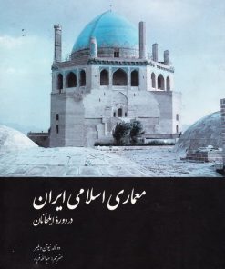 کتاب معماری اسلامی ایران | انتشارات علمی و فرهنگی