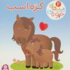 کتاب کره اسب | انتشارات قدیانی