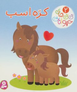 کتاب کره اسب | انتشارات قدیانی
