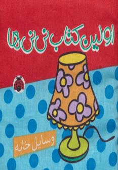 کتاب کتاب پارچه ای اولین کتاب نی نی ها | انتشارات شهر قلم