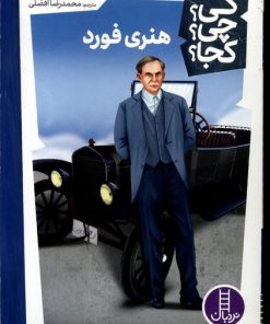 کتاب هنری فورد | انتشارات فنی ایران نردبان