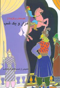 کتاب قصه های برگزیده از هزار و یک شب | انتشارات علمی و فرهنگی