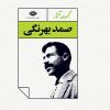 کتاب مجموعه آثار صمد بهرنگی | انتشارات نگاه
