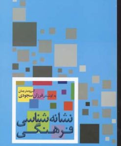 کتاب نشانه شناسی فرهنگی | انتشارات علم