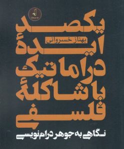 کتاب یکصد ایده دراماتیک با شاکله ی فلسفی | انتشارات نقد فرهنگ