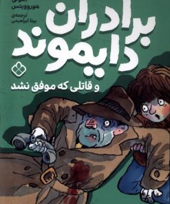 کتاب برادران دایموند و قاتلی که موفق نشد | انتشارات نشر پنجره