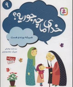 کتاب خدای ما چه جوریه؟ 9 | انتشارات قدیانی