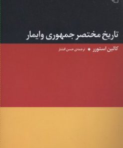 کتاب تاریخ مختصر جمهوری وایمار | انتشارات مرکز