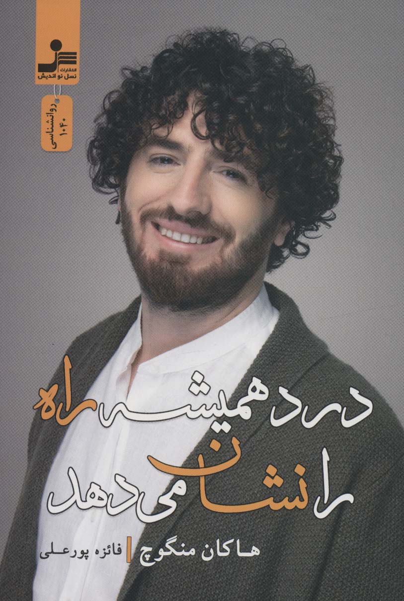 کتاب درد همیشه راه را نشان می دهد | انتشارات نسل نواندیش