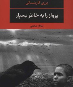 کتاب پرواز را به خاطر بسپار | انتشارات نگاه