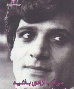 کتاب مراقب آزادی باشید | انتشارات ایجاز