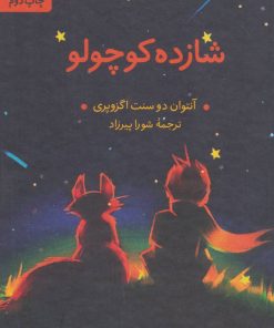 کتاب شازده کوچولو | انتشارات نشر ثالث