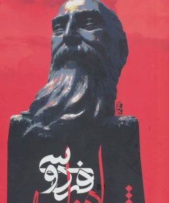 کتاب شاهنامه فردوسی (وزیری) | انتشارات علم